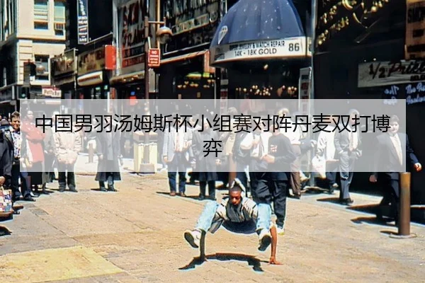 zhong-guo-nan-yu-tang-mu-si-bei-xiao-zu-sai-dui-zhen-dan-mai-shuang-da-bo-yi-3-935.jpg