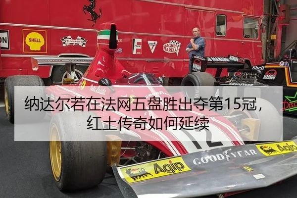 na-da-er-ruo-zai-fa-wang-wu-pan-sheng-chu-duo-di-guan-hong-tu-chuan-qi-ru-he-yan-xu-2-566.jpg