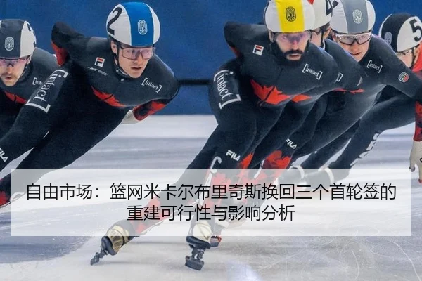 zi-you-shi-chang-lan-wang-mi-ka-er-bu-li-qi-si-huan-hui-san-ge-shou-lun-qian-de-chong-jian-ke-xing-xing-yu-ying-xiang-2-351.jpg