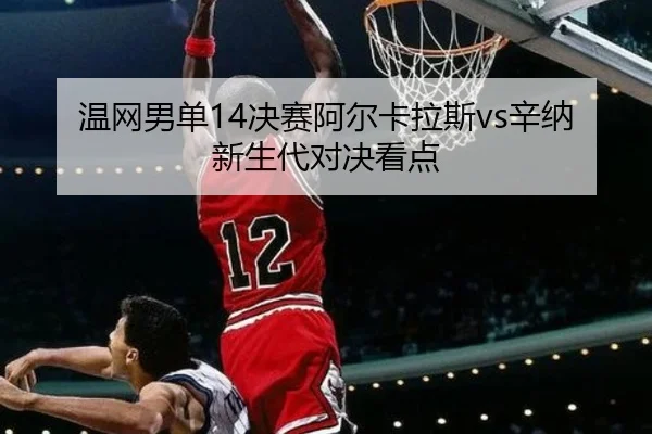 wen-wang-nan-dan-jue-sai-a-er-ka-la-si-xin-na-xin-sheng-dai-dui-jue-kan-dian-2-467.jpg