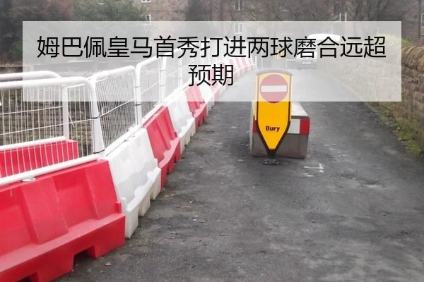 姆巴佩皇马首秀打进两球磨合远超预期