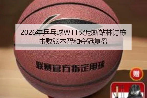 nian-ping-pang-qiu-tu-ni-si-zhan-lin-shi-dong-ji-bai-zhang-ben-zhi-he-duo-guan-fu-pan-2-988.jpg