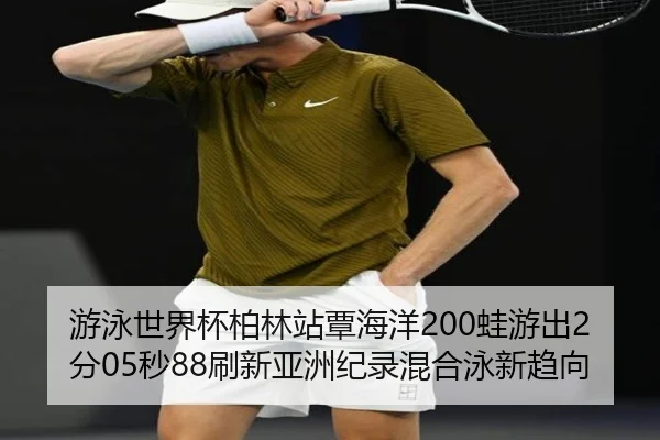you-yong-shi-jie-bei-bo-lin-zhan-tan-hai-yang-wa-you-chu-fen-miao-shua-xin-ya-zhou-ji-lu-hun-he-yong-xin-qu-xiang-2-695.jpg